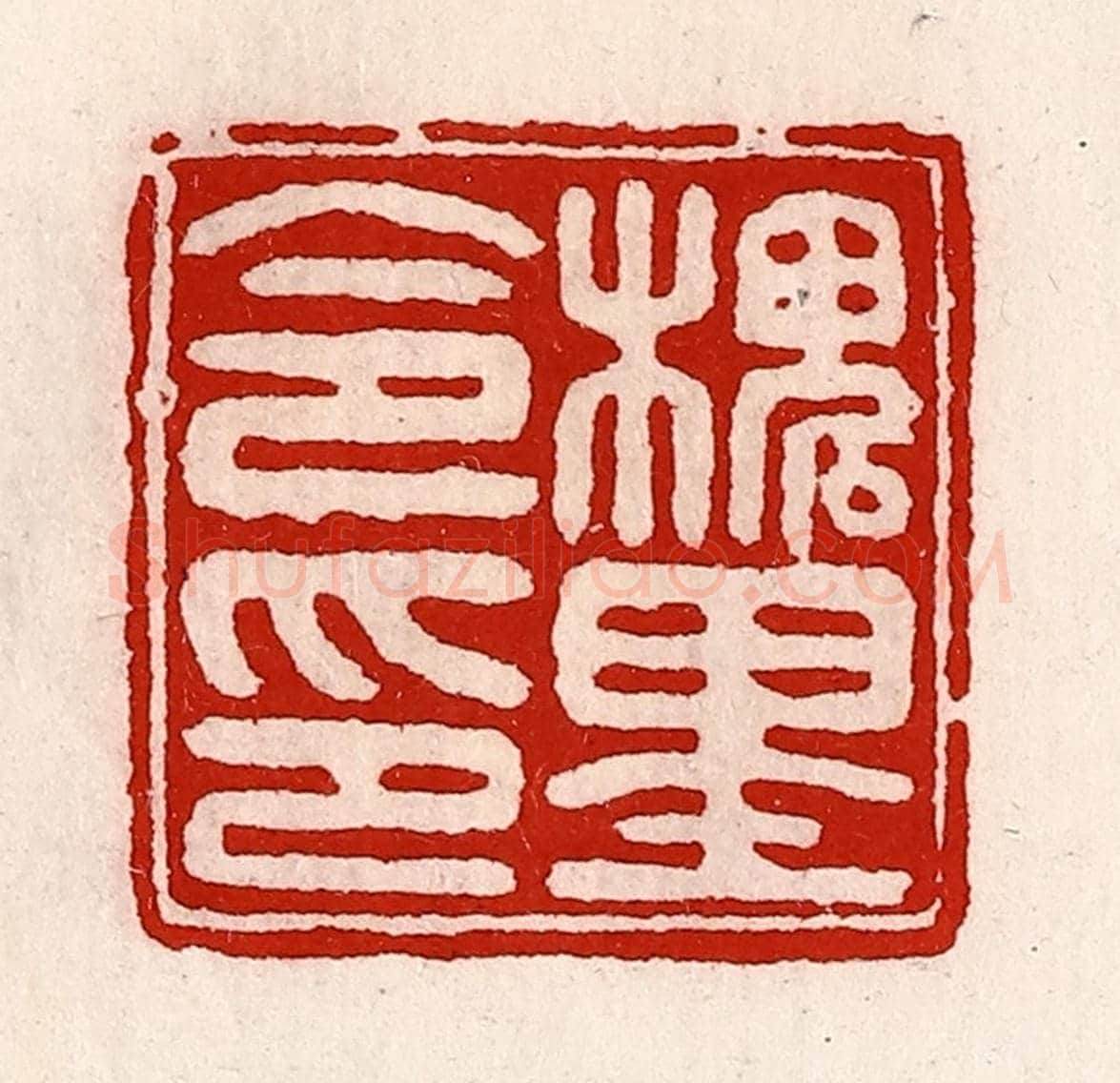 清 徐坚《槐里令印》篆刻印章作品