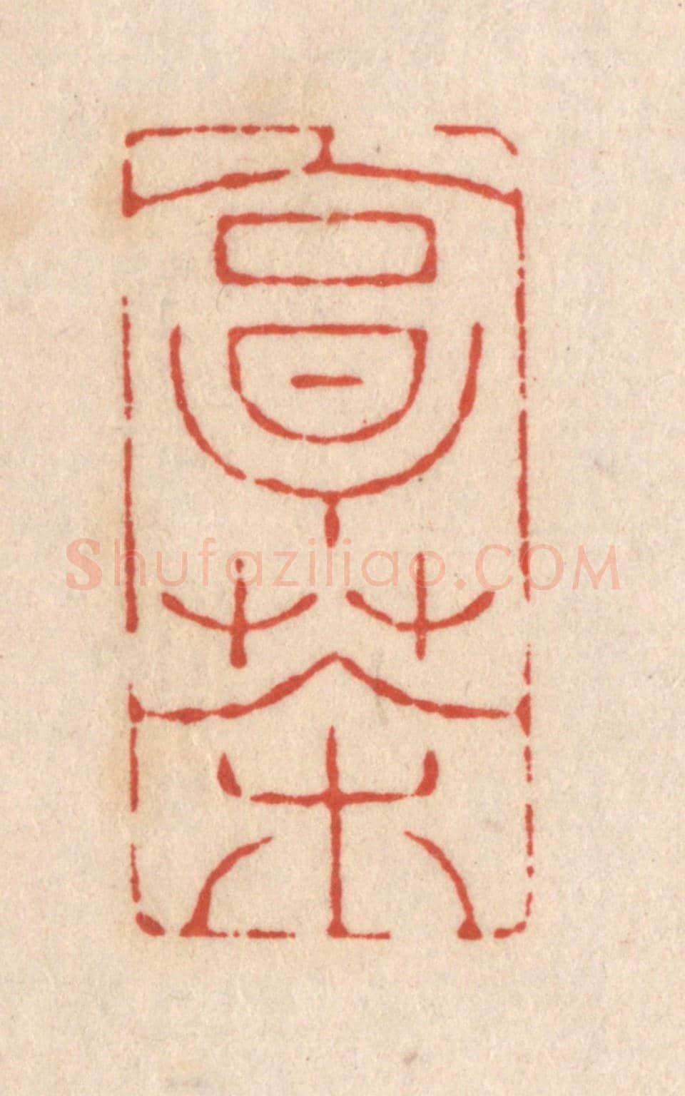 清 顾浩《烹茶》篆刻印章作品
