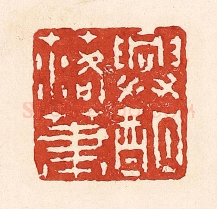 清 陆廷槐《興酣落筆》篆刻印章作品
