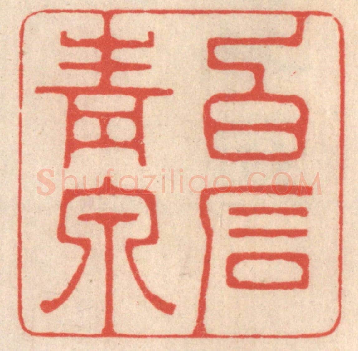 清 鞠履厚《白石青泉》篆刻印章作品