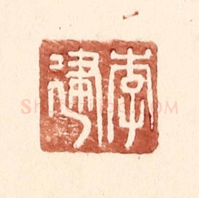 明 王常《李建》篆刻印章作品