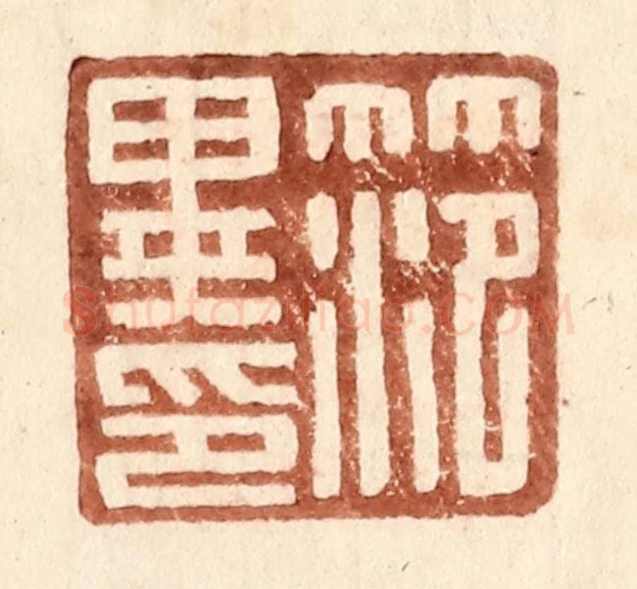 明 王常《范異印》篆刻印章作品