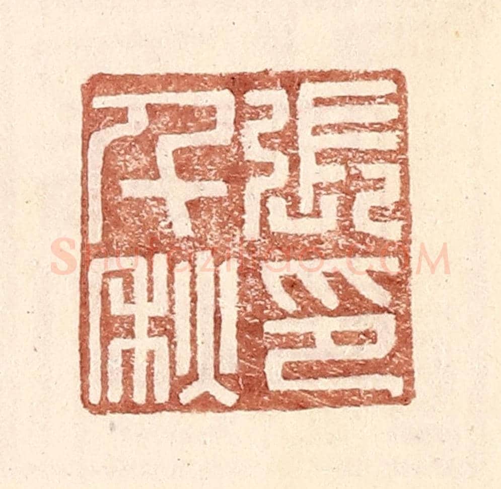 明 王常《張千秋印》篆刻印章作品