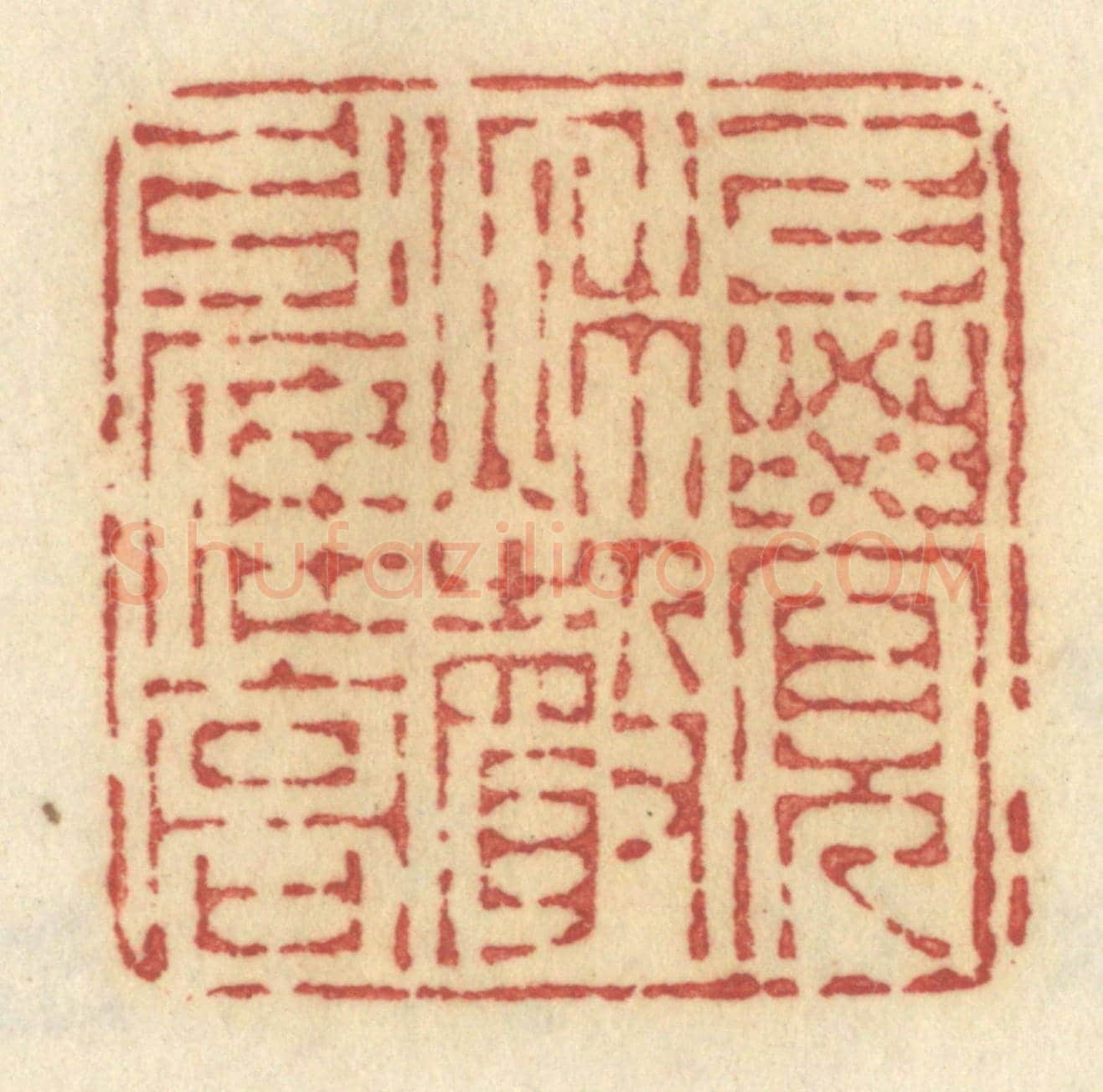 清 许容《暗柳啼鴉》篆刻印章作品