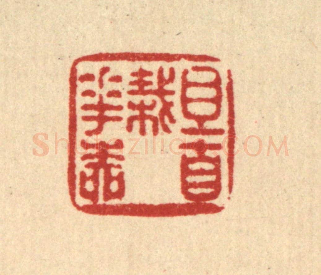 清 陈湘《且自栽花柳》篆刻印章作品