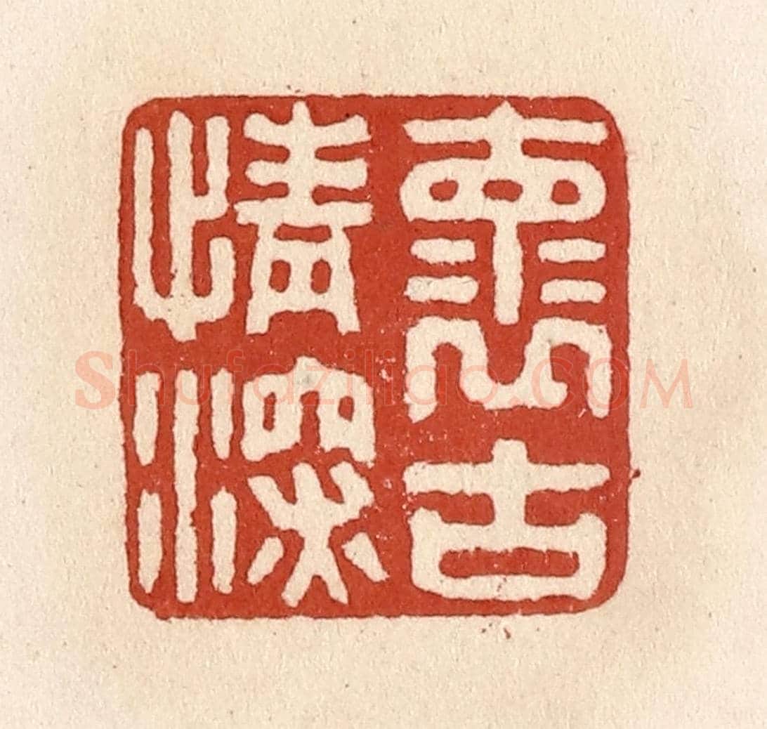 清 施象堃《懷古情深》篆刻印章作品
