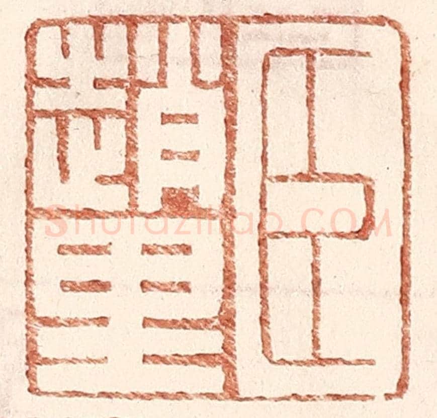 明 王常《臣趙里》篆刻印章作品