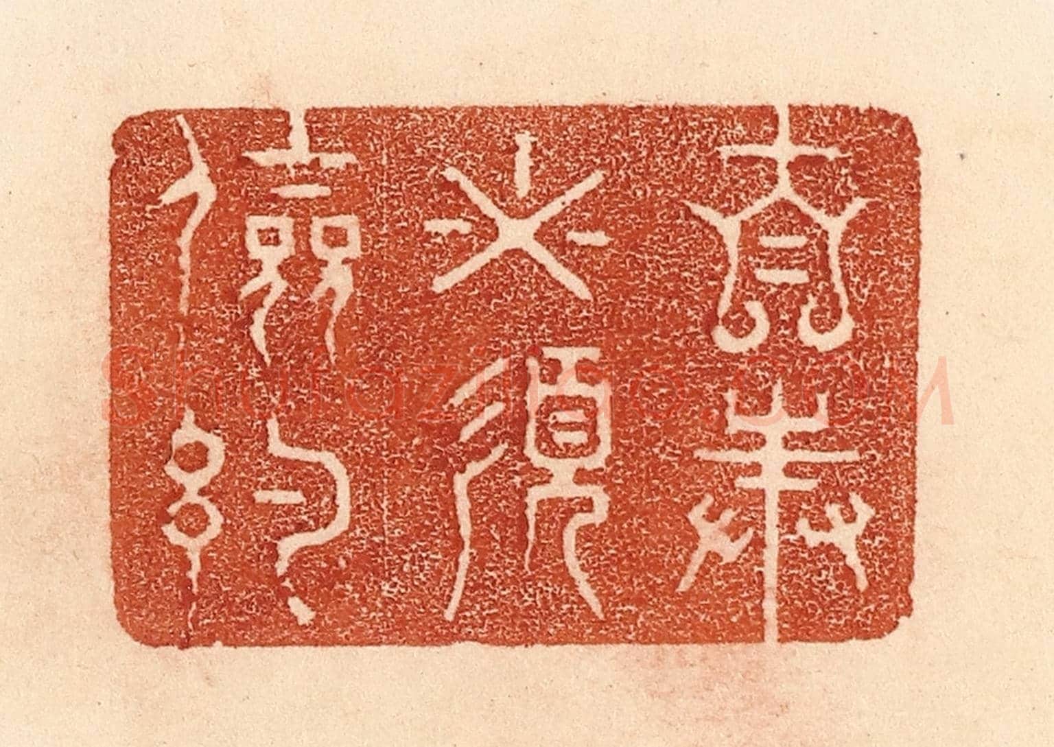 清 贾永《自奉必須儉約》篆刻印章作品