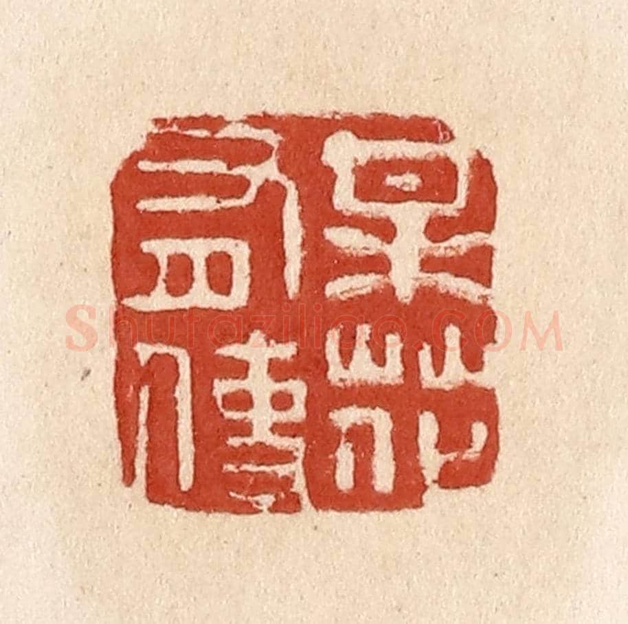 清 施象堃《梅花有使》篆刻印章作品