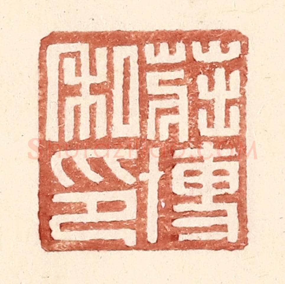 明 王常《莊博私印》篆刻印章作品