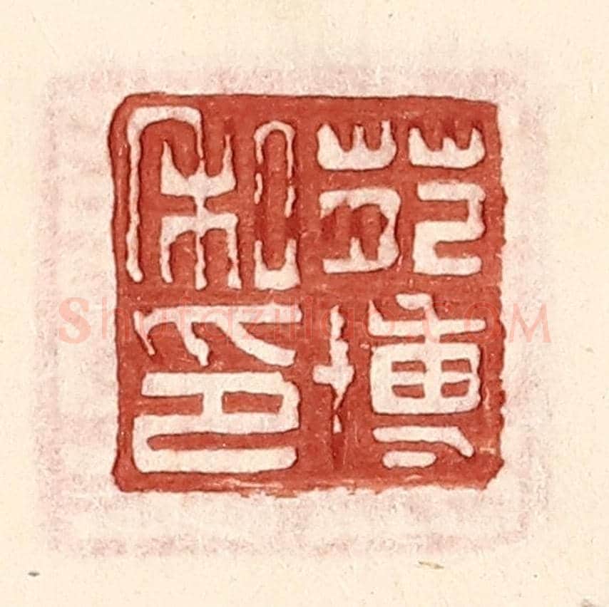 明 王常《苑博私印》篆刻印章作品