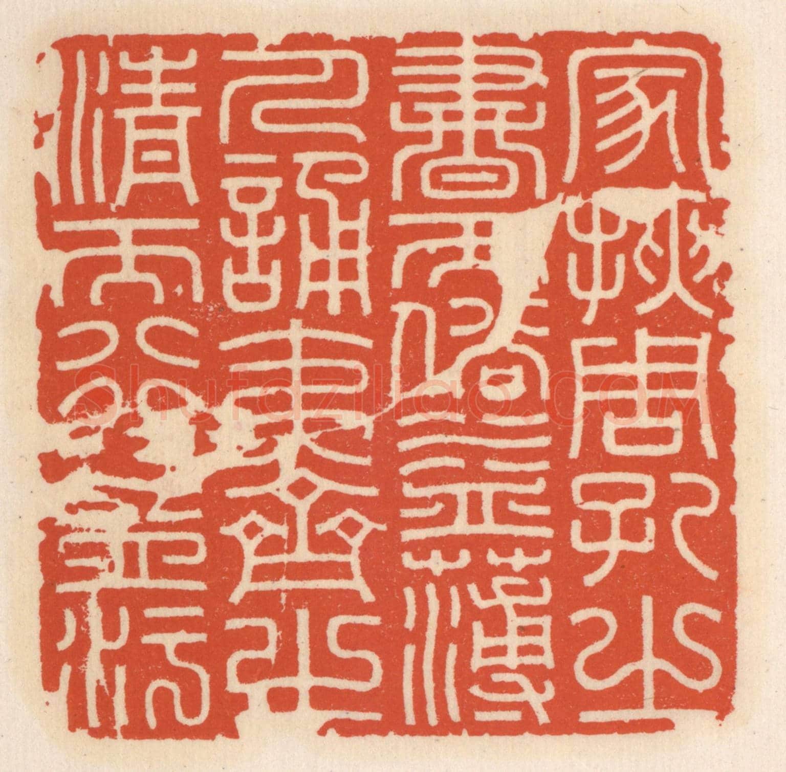 清 顾湘《家挾周孔之書而俗益薄,人誦夷齊之清而行益汙》篆刻印章作品