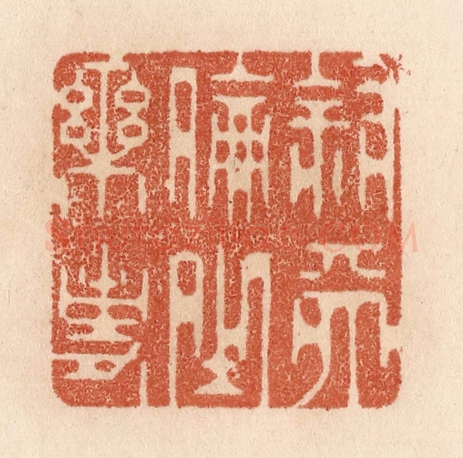 清 贾永《敘天倫之樂事》篆刻印章作品