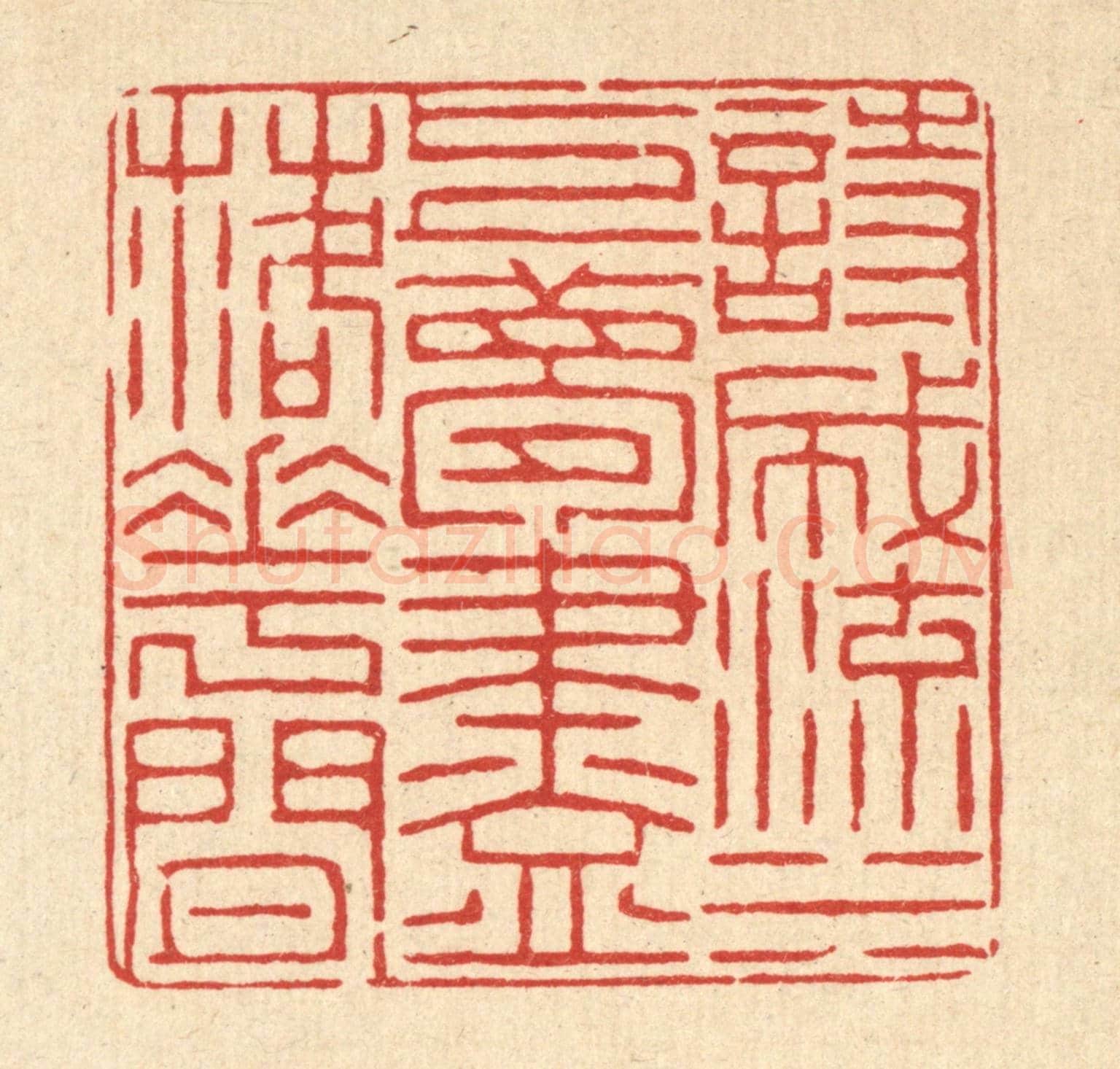 清 顾绶汝《詩成流水上,夢盡落花間》篆刻印章作品