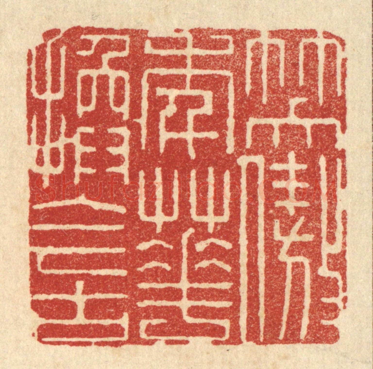 清 顾培梁《笑傲年華換今古》篆刻印章作品