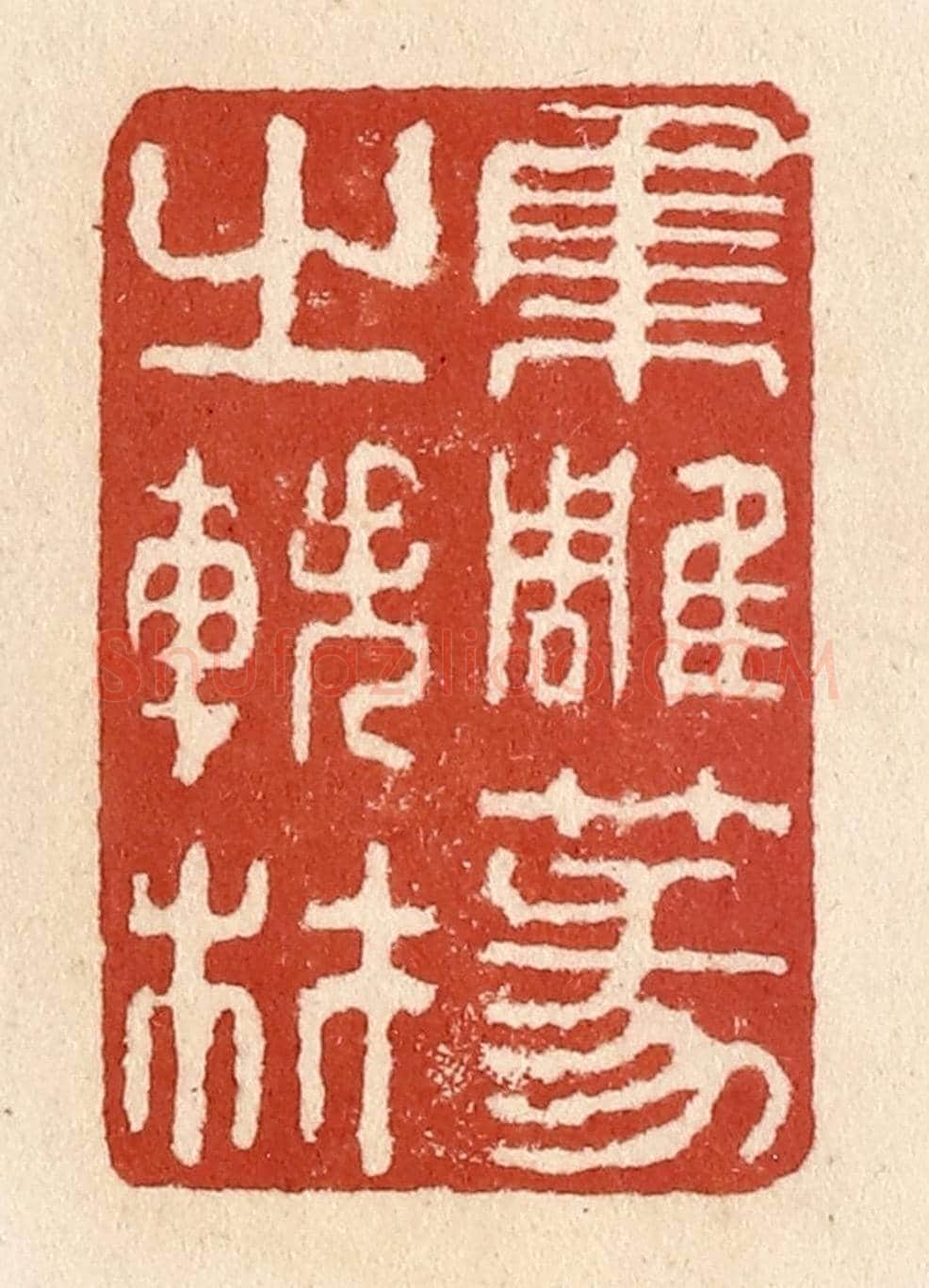 清 施象堃《集雕篆之軼材》篆刻印章作品
