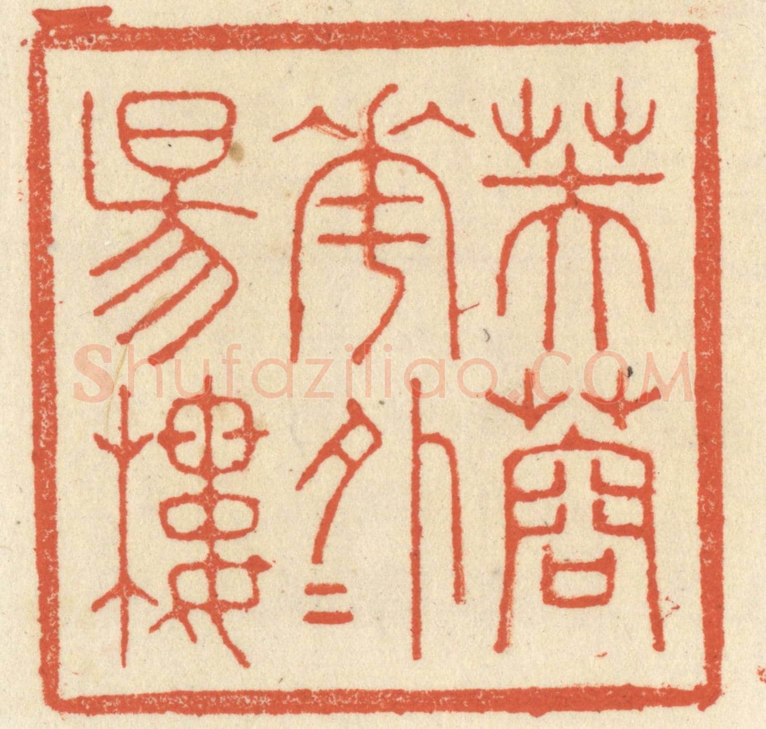 清 祝尧龄《芙蓉花外夕陽樓》篆刻印章作品