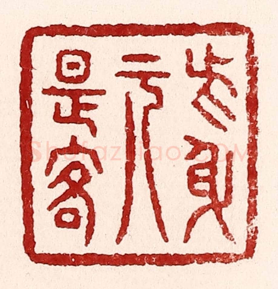 清 吴苍雷《此身元是客》篆刻印章作品