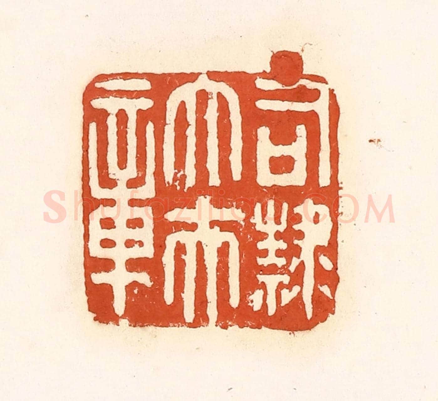 清 孙思敬《司隸大夫章》篆刻印章作品