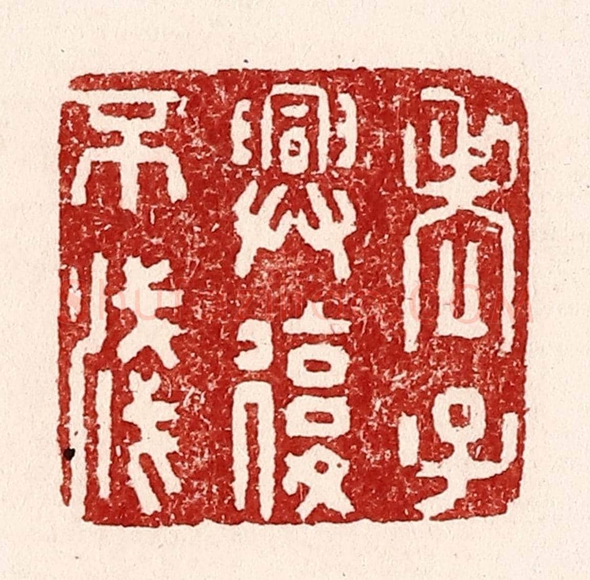 清 吴苍雷《老子與復不淺》篆刻印章作品