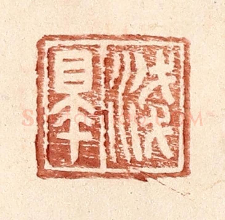 明 王常《淺臯》篆刻印章作品