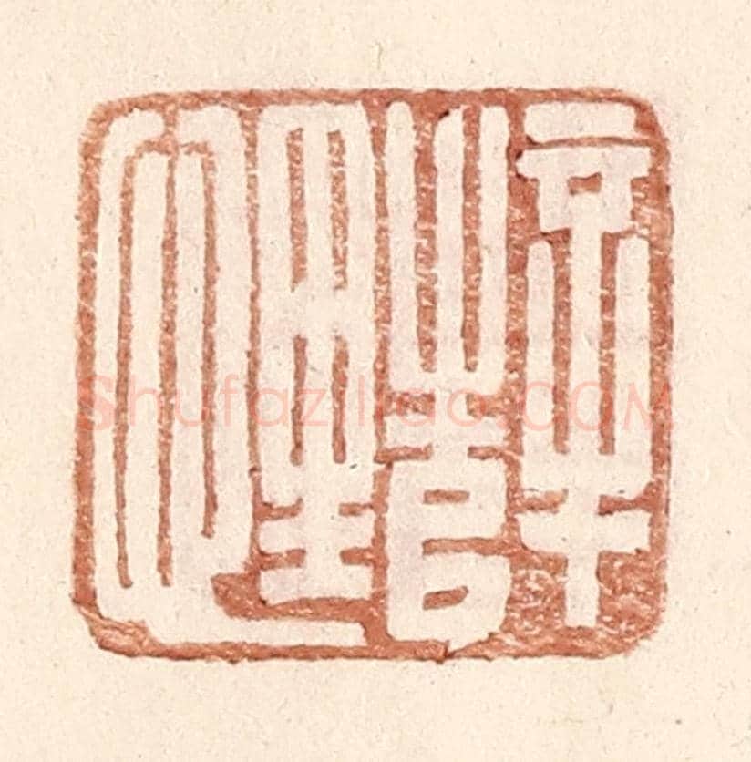 明 王常《薛悝》篆刻印章作品