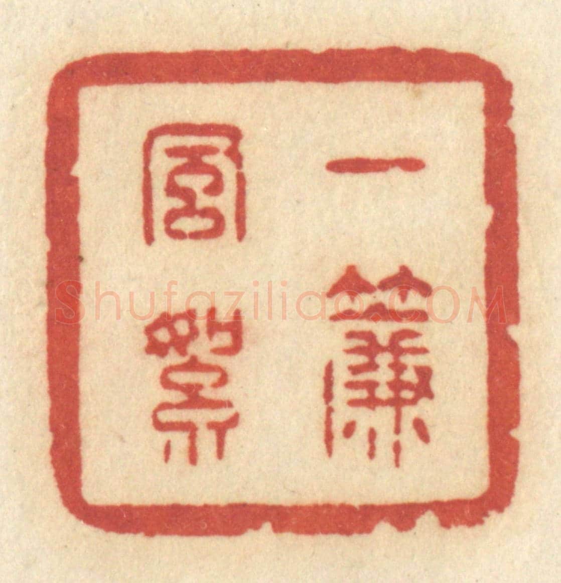 清 许容《一簾風絮》篆刻印章作品