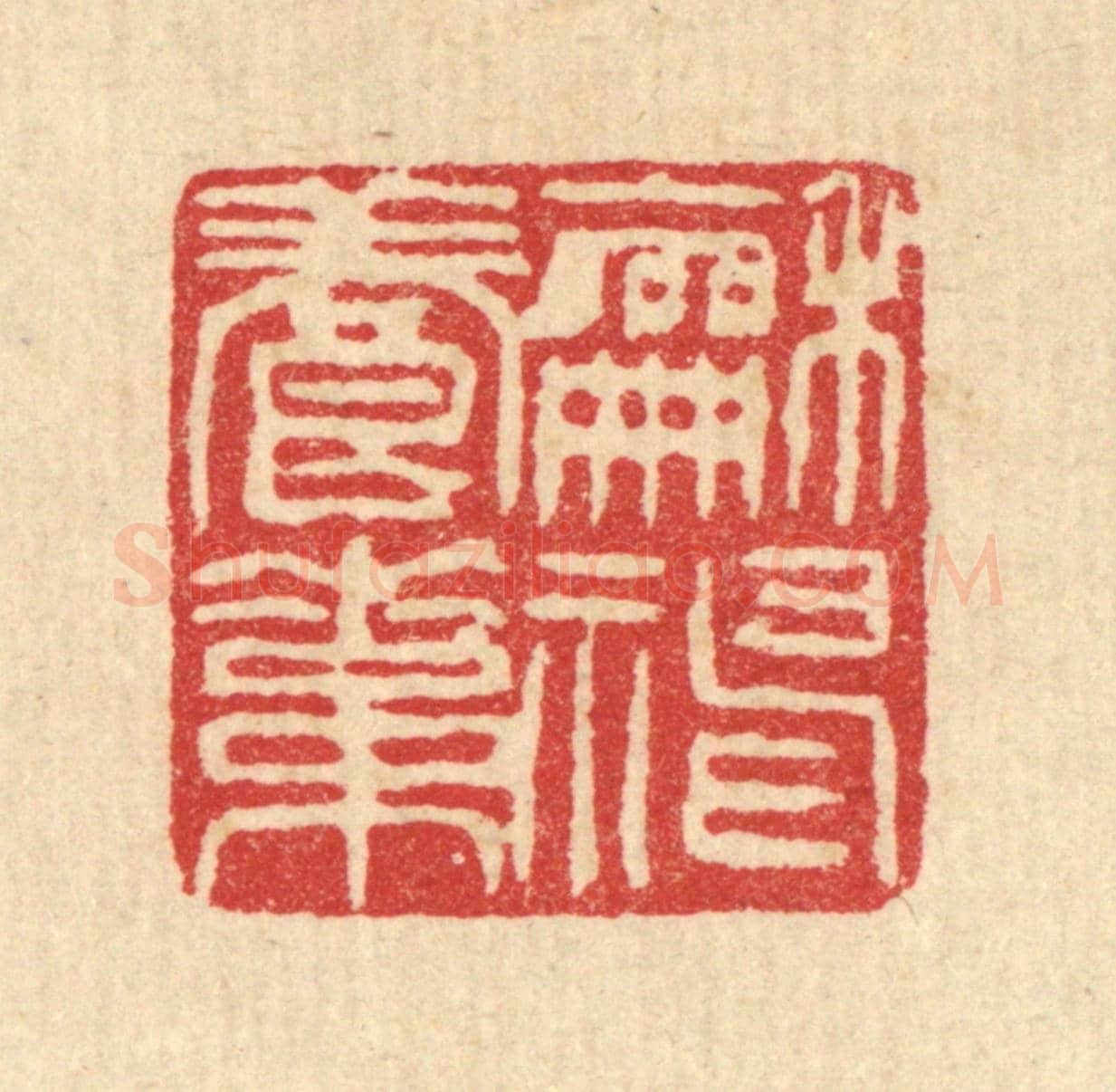清 甘源《和神養素》篆刻印章作品