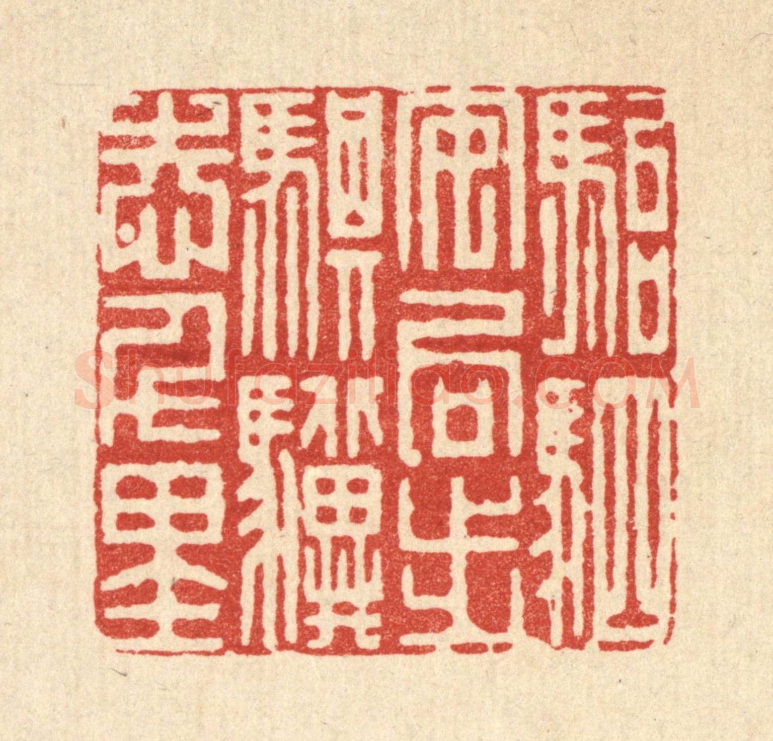 清 吴天仪《駘駟安局步,騏驥志千里》篆刻印章作品
