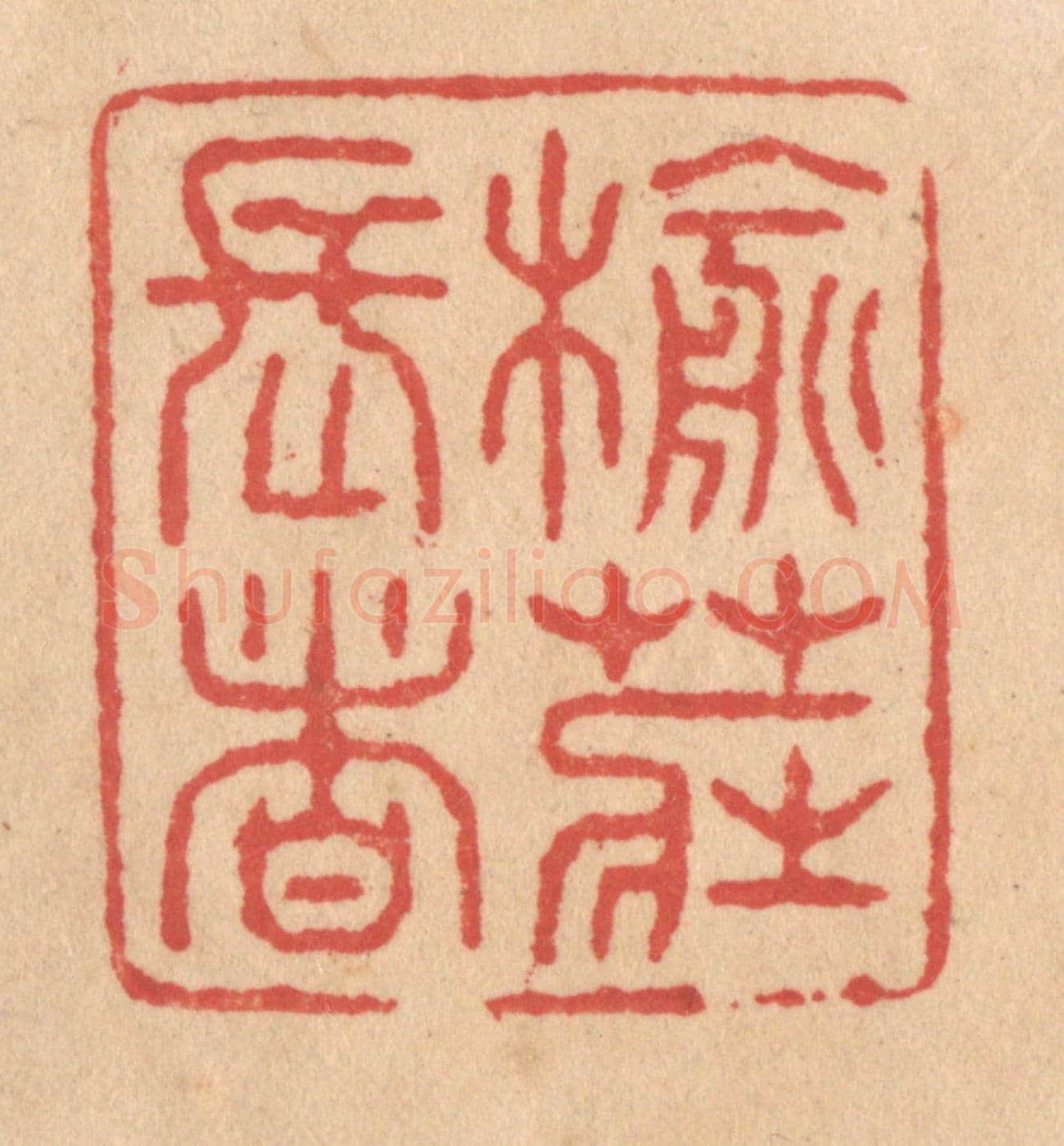 清 施象堃《榆莊長者》篆刻印章作品