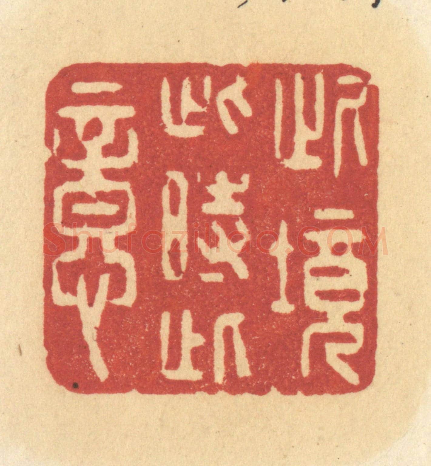 清 许容《此境此時此意》篆刻印章作品
