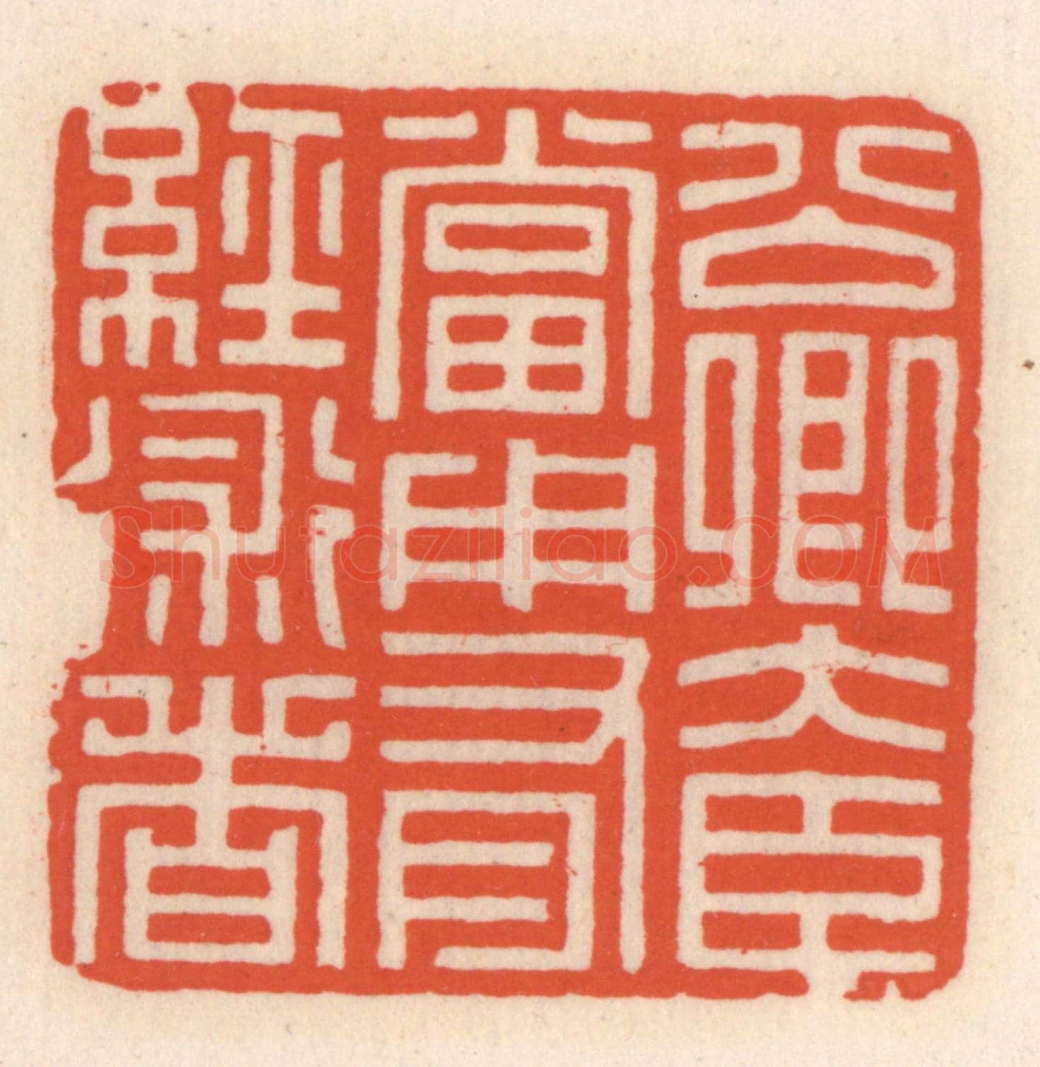 清 顾湘《公卿大臣當用有經術者》篆刻印章作品