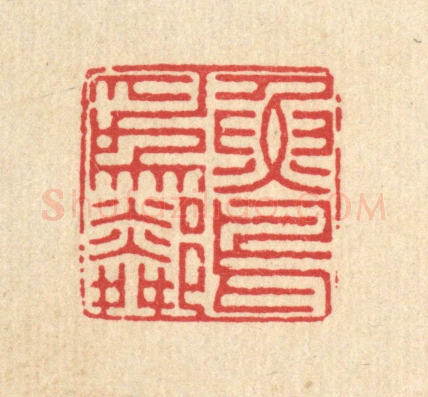 清 徐鼎《魚鳥爲隣》篆刻印章作品