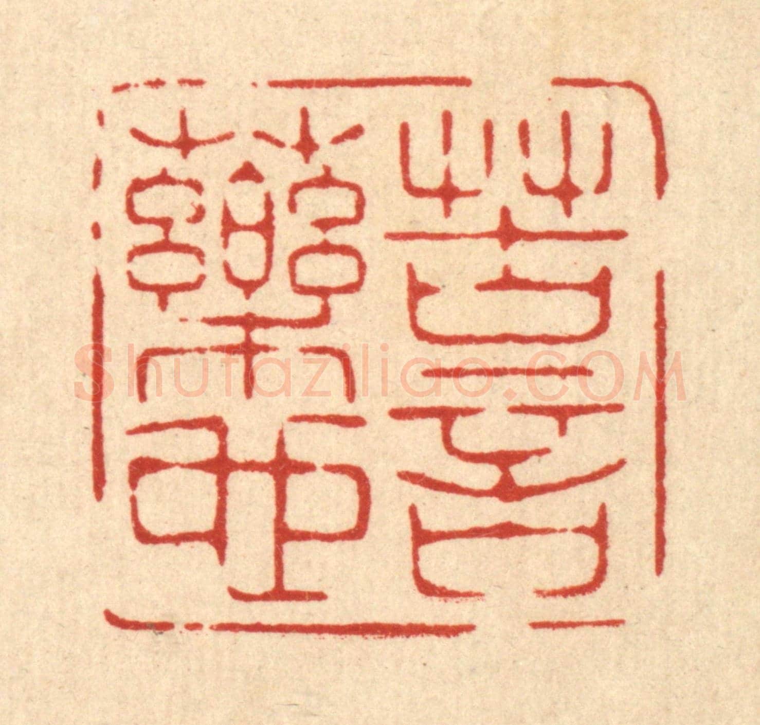 清 林臯《苦言藥也》篆刻印章作品