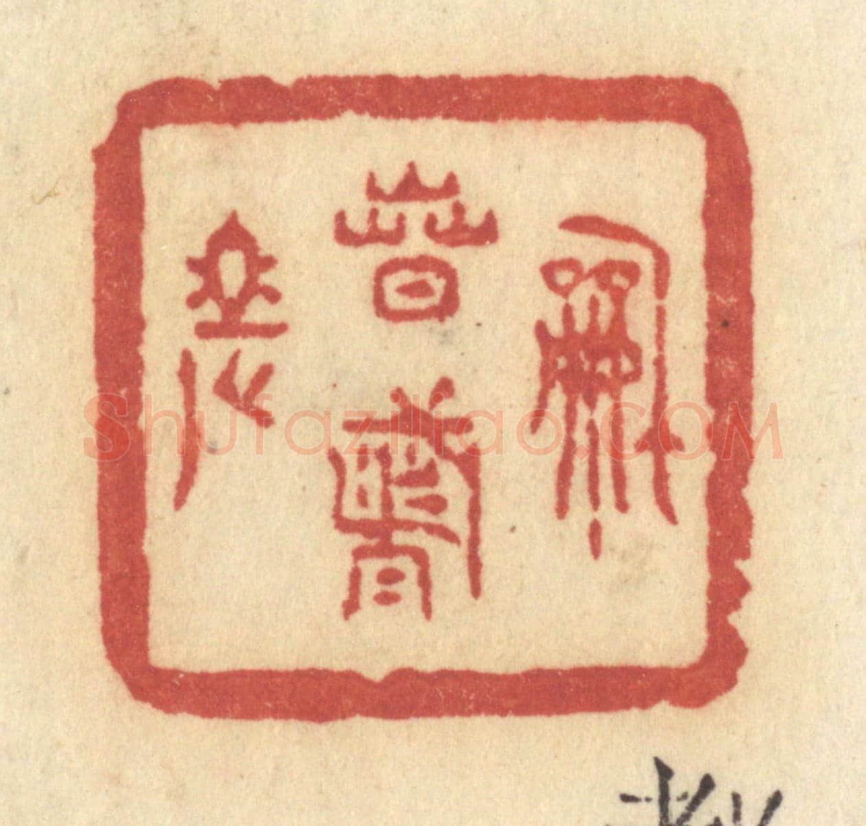 清 许容《和春都老》篆刻印章作品