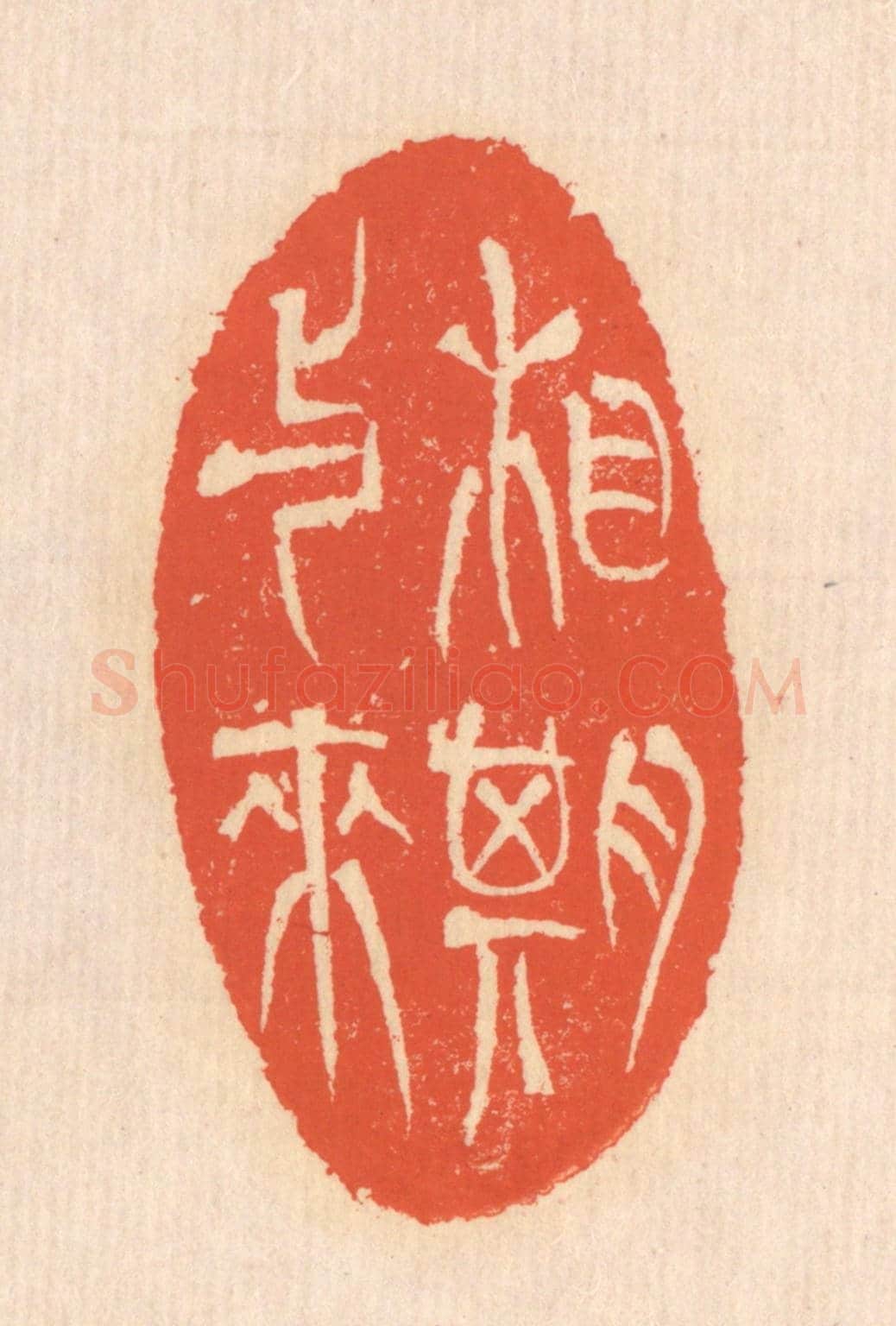 清 翁寿庾《相期與來》篆刻印章作品