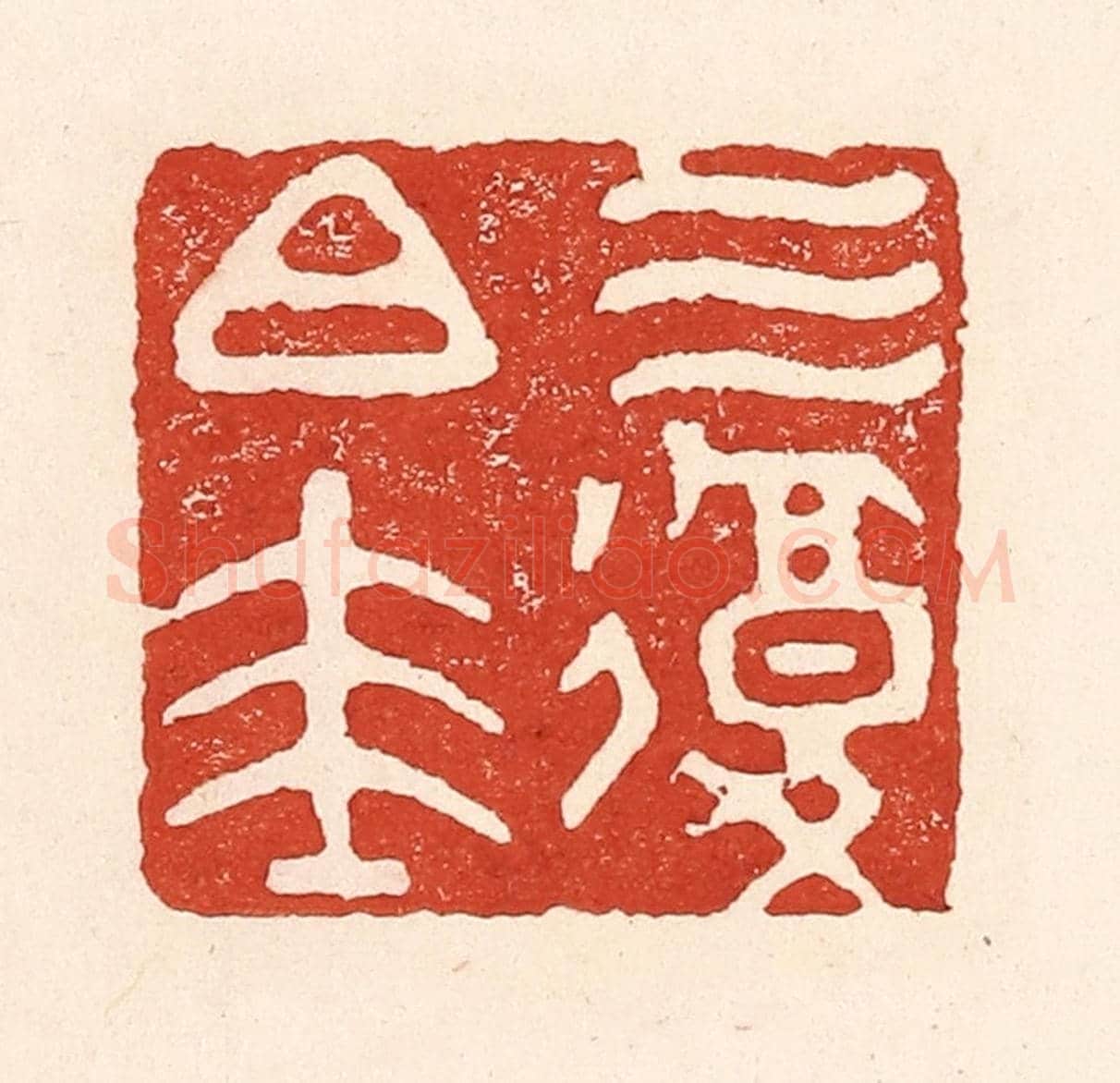 清 陆廷槐《三復白圭》篆刻印章作品