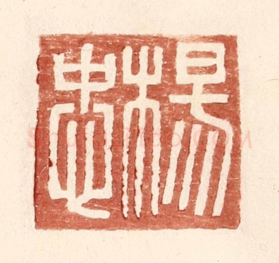 明 王常《楊忠》篆刻印章作品