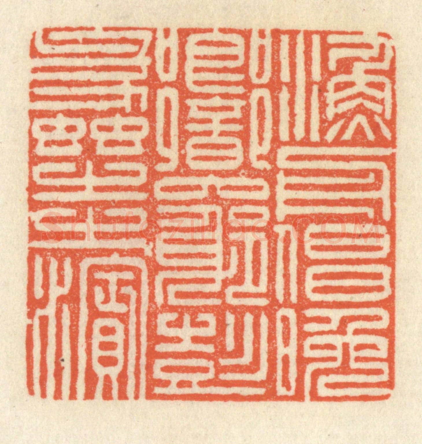 清 祝尧龄《漁舟唱晚,響窮彭蠡之濱》篆刻印章作品