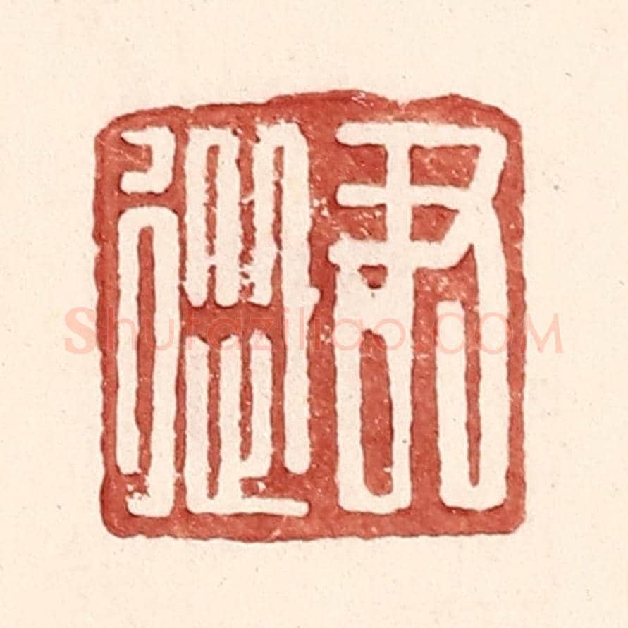 明 王常《尹從》篆刻印章作品