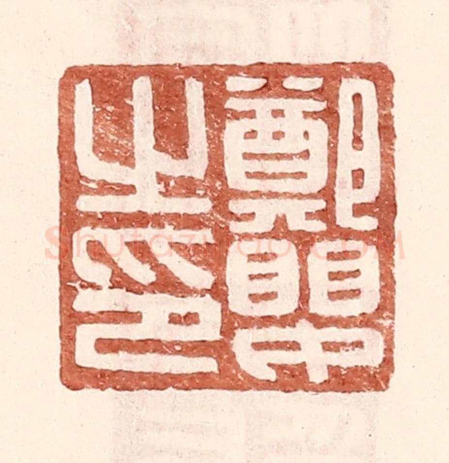 明 王常《鄭嬰之印》篆刻印章作品