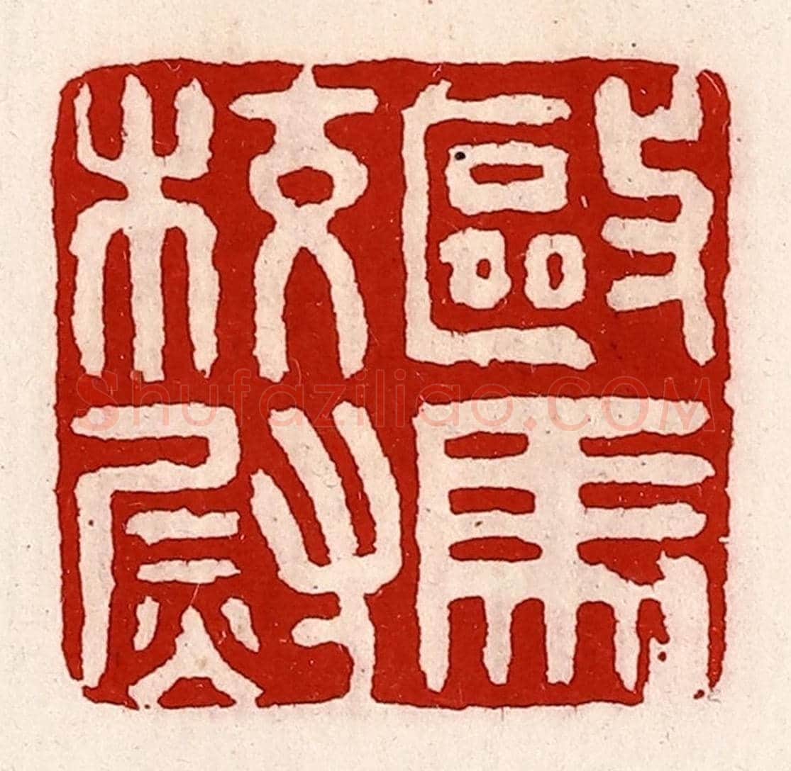 清 徐坚《驅馬校尉》篆刻印章作品