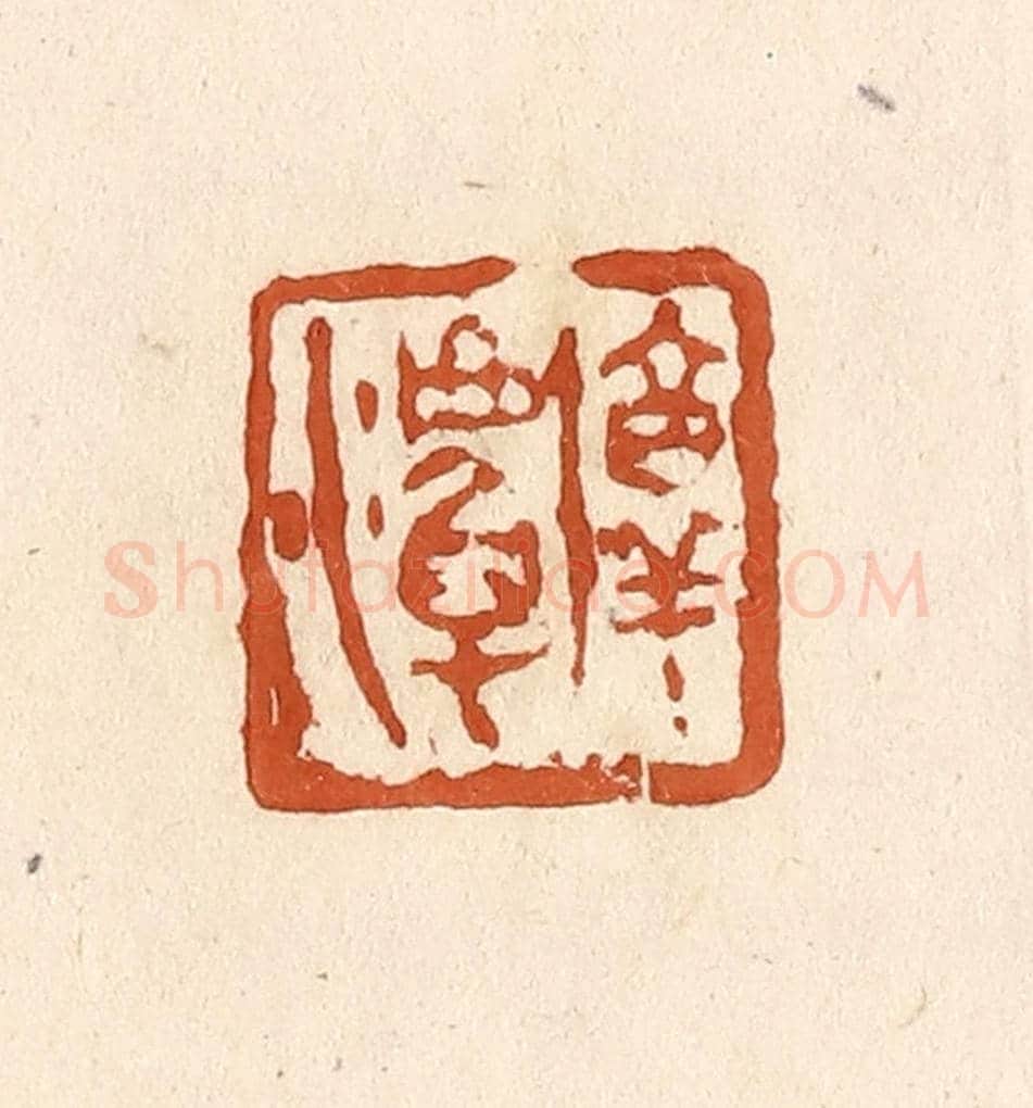 清 李阳《淳潭》篆刻印章作品