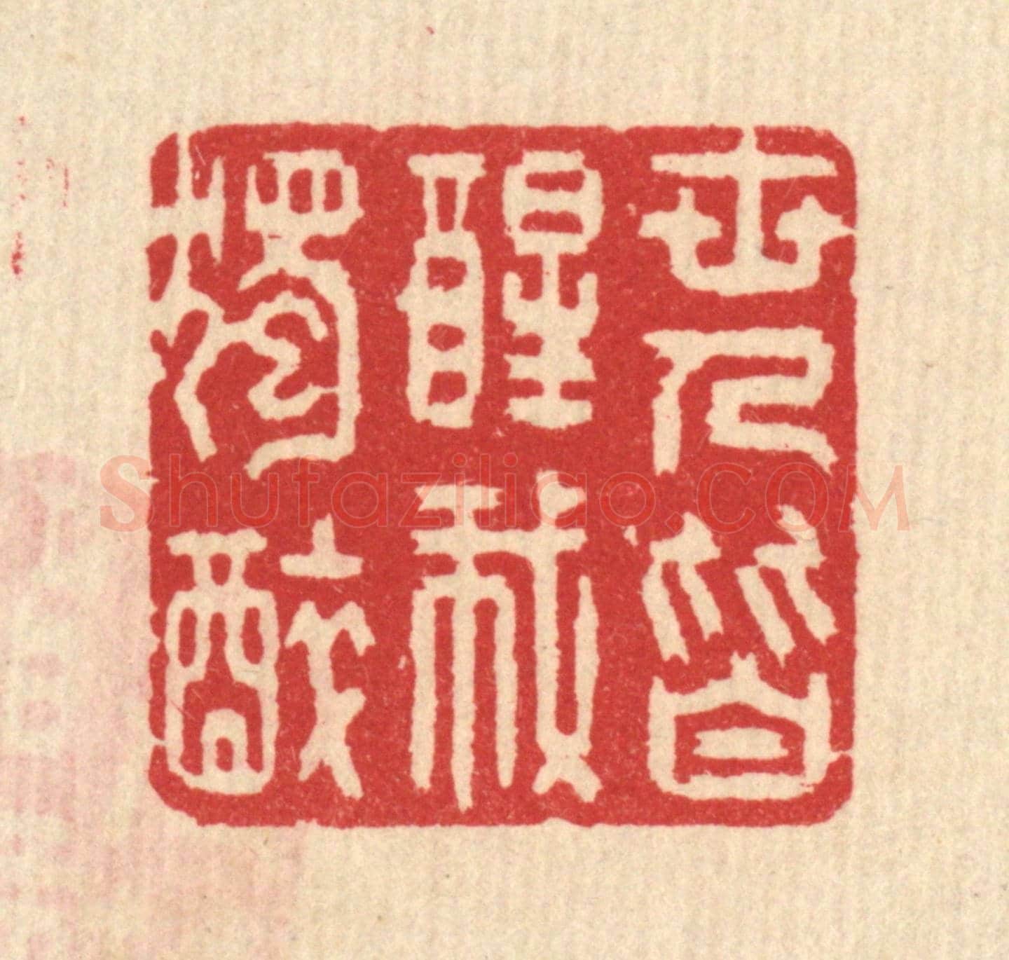 清 汪启淑《世人皆醒我獨醉》篆刻印章作品
