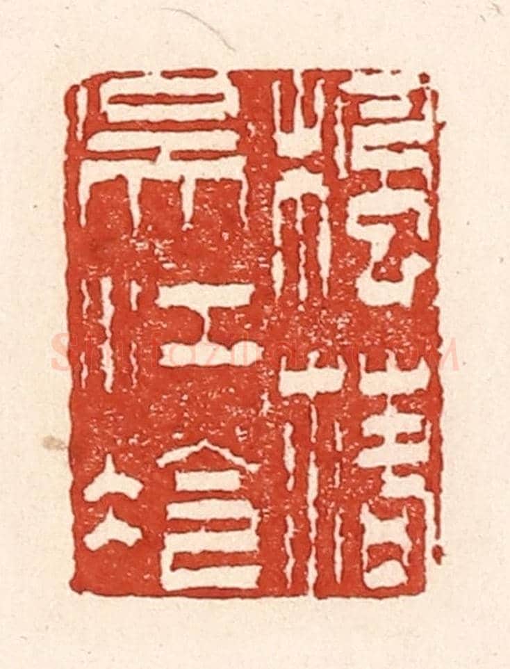 清 陆廷槐《楓落吳江冷》篆刻印章作品