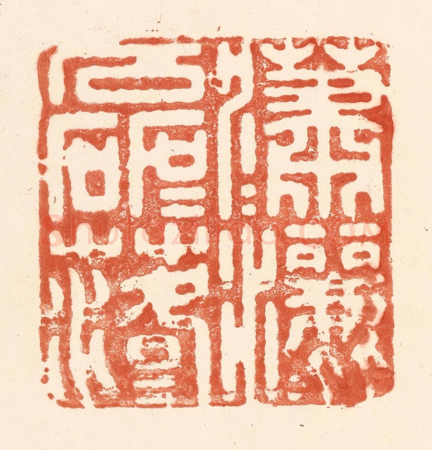 清 王俊《瀟瀟灑灑,磊磊落落》篆刻印章作品