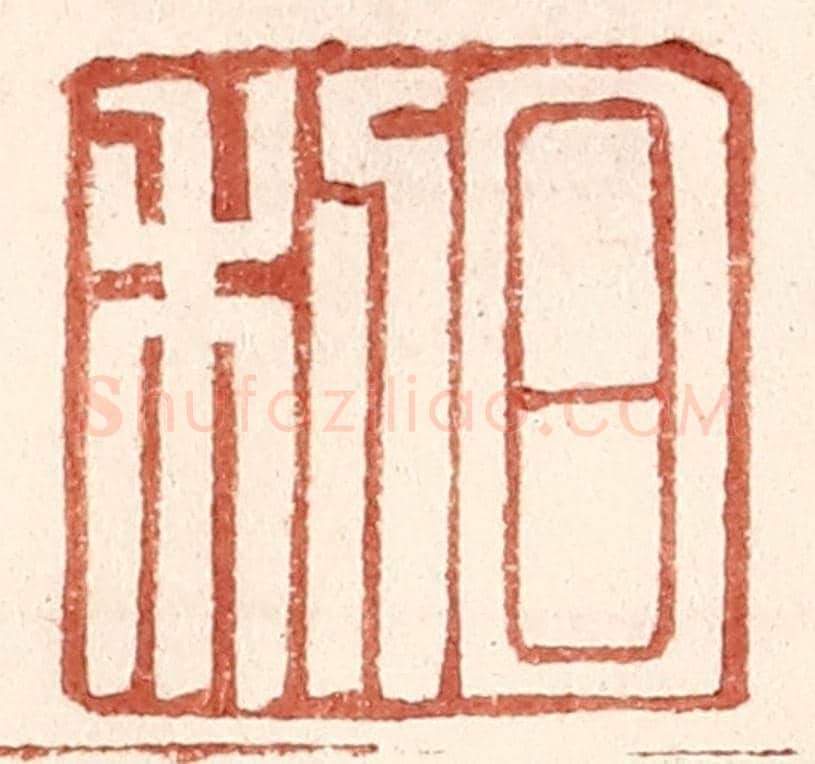 明 王常《日利》篆刻印章作品