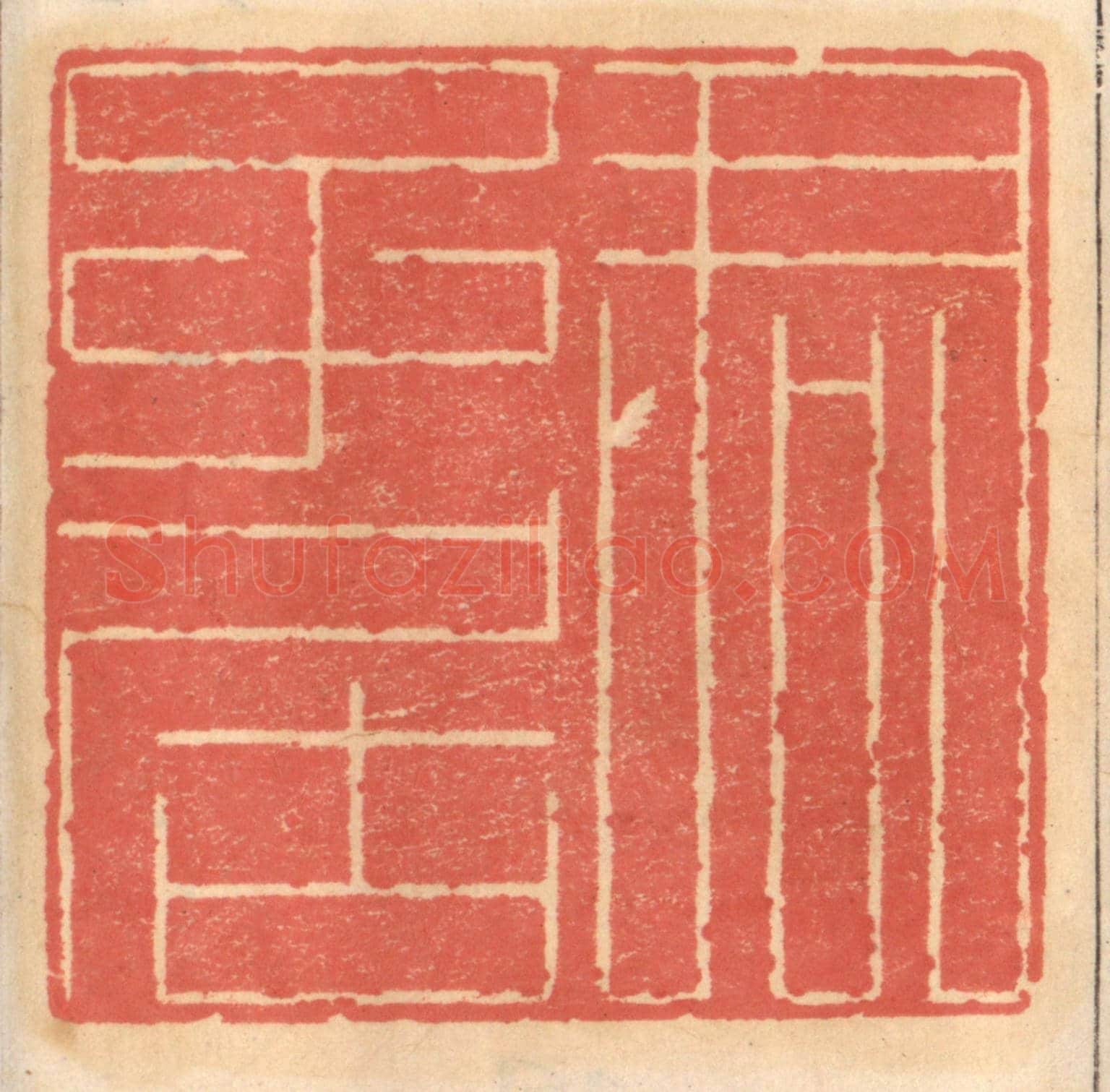 明 吴迥《君子居》篆刻印章作品