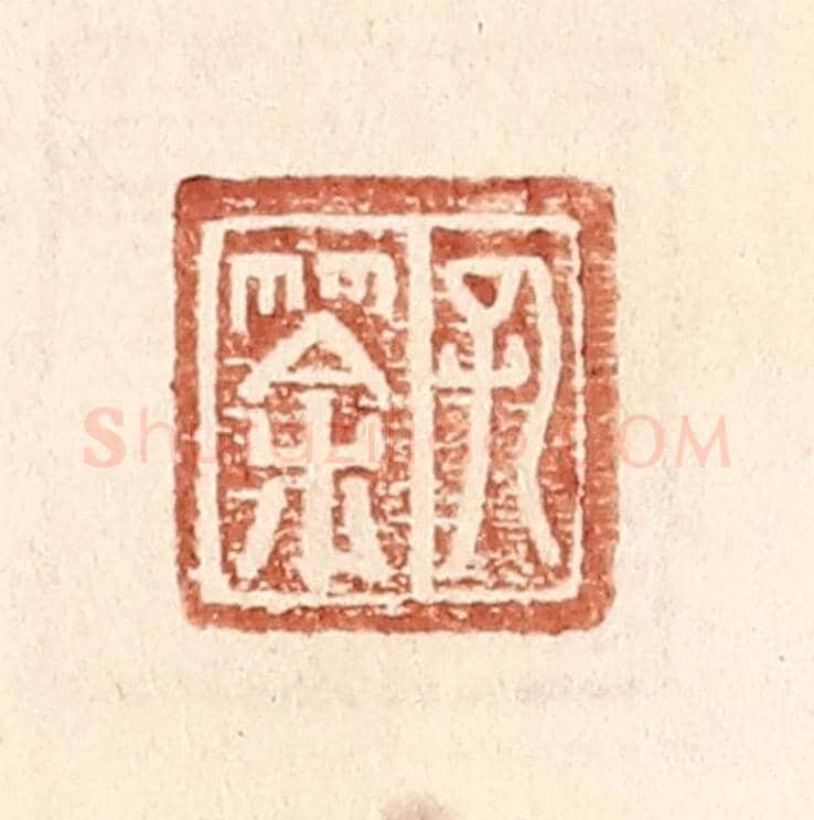 明 王常《孔筡》篆刻印章作品