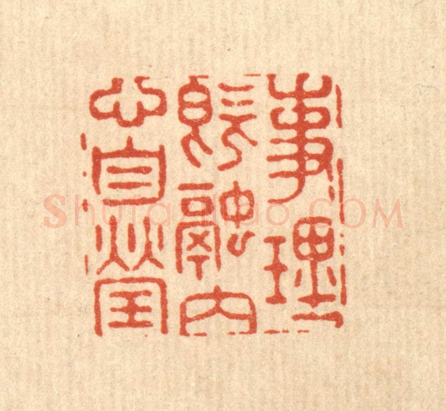 清 汪成《事理既融,內心自瑩》篆刻印章作品